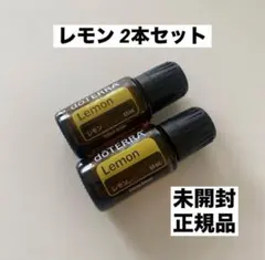 【2本セット】ドテラ レモン 15mlのサムネイル