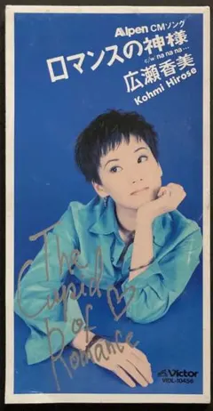ロマンスの神様／広瀬香美CD SINGLE