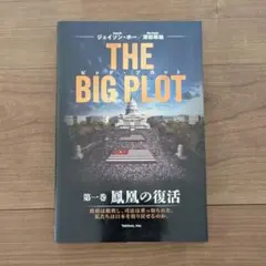 THE BIG PLOT 第一巻 鳳凰の復活 - メルカリ