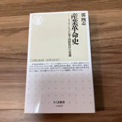 産業革命史
