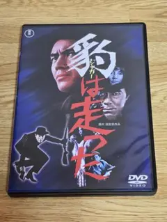 #1375 豹は走った DVD