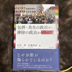 包摂・共生の政治か、排除の政治か