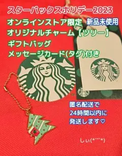 スターバックス オンライン限定 チャーム ツリー ホリデー クリスマス