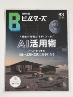 最新号　建築知識ビルダーズ No.63 AI活用術 ChatGPT