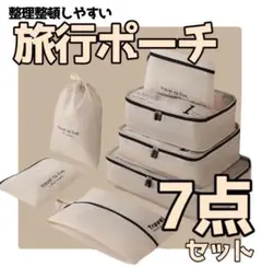 旅行ポーチ　小分けバック　7点セット　年末年始