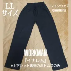 【WORKMAN】メンズレインウェア イナレム ボトムスのみ LLサイズ 黒