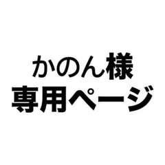 かのん様 専用ページ
