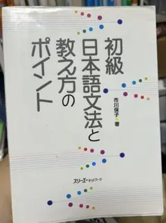 初級日本語文法と教え方のポイント