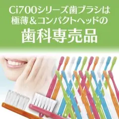 歯科専売 歯ブラシ Ci700シリーズ 合計19本セット
