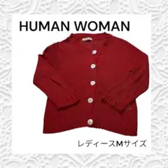 【人気】秋冬アリテムHUMAN WOMAN ニットカーディガン サマーニット