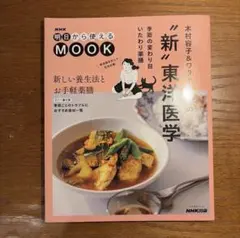 【美品】NHK明日から使えるMOOK 木村容子&ワタナベマキの"新"東洋医学