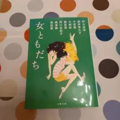 女ともだち