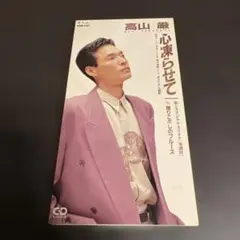 高山 薫 心凍らせて CDシングル