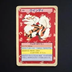 【裏青】ポケモンカード ウインディ トップサンのサムネイル
