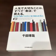 人生で大切なことは、すべて「書店」で買える。