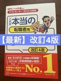これが本当の転職者用SPI3だ！ 改訂4版