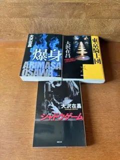 大沢在昌 サスペンス小説 3冊セット