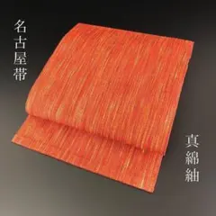 SO-585 名古屋帯 松葉仕立て 無地 紬 真綿 高級 逸品 - メルカリ