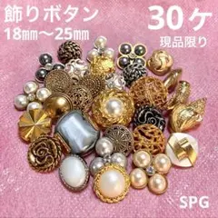 飾りボタン　18㎜〜25㎜　30ヶ