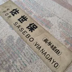 名古屋鉄道 パノラマカー一般系統板 【佐屋/常滑】 - メルカリ
