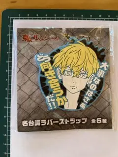 東京卍リベンジャーズ　  名台詞ラバーストラップ　  松野千冬