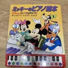 レア　廃盤　ミッキーのピアノ絵本　譜面30曲 レア 廃盤 ミッキーのピアノ絵本 譜面30曲 レア 廃盤 ミッキーのピアノ