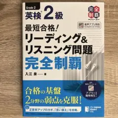 英検2級　最短合格！リーディング&リスニング問題完全制覇