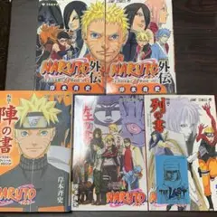 NARUTO 陣の書 列の書 在の書 ナルト外伝 アナザーカバー 初版 特典付き 初版】NARUTO 陣の書 列の書 在の書 ナルト外伝 アナザーカバー特典