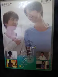 幸せのカタチ DVD サイン写真付き