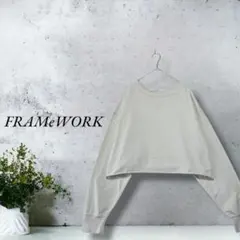 マル様用　af-419）フレームワーク アイボリー スウェット　トレーナー日本製