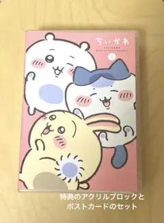 ちいかわ 豪華版 1  [DVD]アクリルブロック　ポストカード