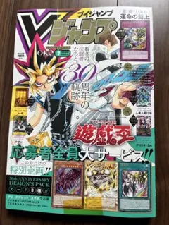 か*い様 Vジャンプ 7月特大号 遊戯王 30周年記念付録 全付録付き ×39冊 新品Vジャンプ 7月特大号 遊戯王 30周年記念付録全特典応募も付き