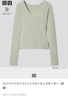 UNIQLO　3Dハイツイストコットンクルーネックセーター（長袖）のサムネイル