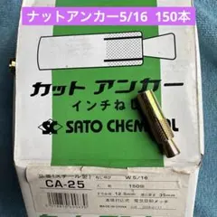 カットアンカー CA-25 W5/16 150個