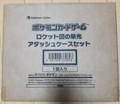 ロケット団の栄光　アタッシュケースセット　ポケモンカード　新品　未開封