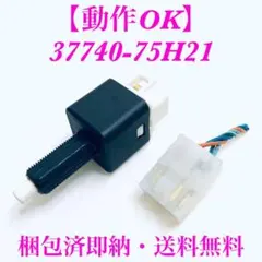 【即納】ブレーキライトスイッチ　ストップランプスイッチ　37740-75H21のサムネイル