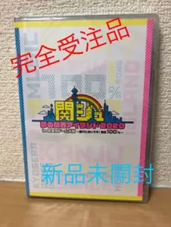 関ジュ ＤＶＤ 未開封 2025年最新】関ジュ 京セラ dvdの人気アイテム - メルカリ