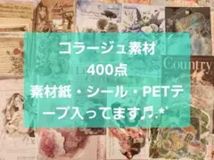 コラージュ素材 400点 おすそ分け まとめ売り