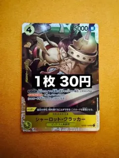 ★24h以内発送　シャーロット・クラッカー　OP03-108