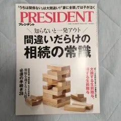 プレジデント　最新号