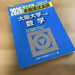 2026年最新】大阪大学 数学入試問題50年の人気アイテム - メルカリ