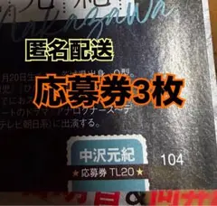 中沢元紀 TV LIFE 10/23 10/23 応募券 3枚