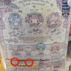 ガチャガチャ　マリメロ　リズムくん