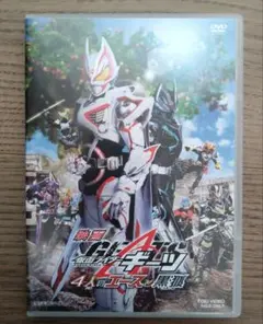 仮面ライダーギーツ 4人のエースと黒狐　DVD