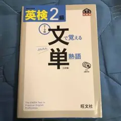 英検2級 文で覚える単熟語 三訂版