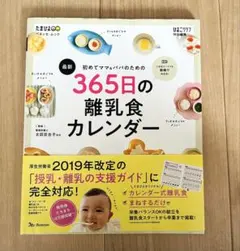 ベネッセ たまひよ365日の離乳食カレンダー