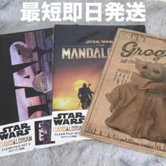 【3点（計5枚）セット】新品未開封 クリアファイル マンダロリアン＆グローグー