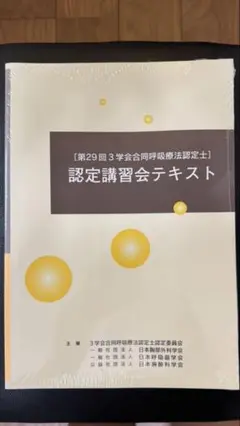 第29回3学会合同呼吸療法認定士　認定講習会テキスト　新品・未開封