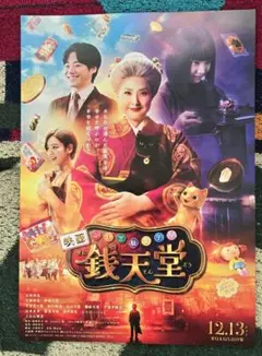 ふしぎ駄菓子屋　銭天堂　天海祐希　なにわ男子　大橋和也　上白石萌音　チラシ
