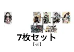全集中展　鬼滅の刃　幕間ポストカードセット